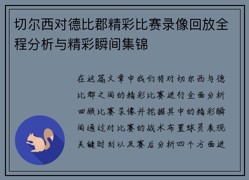 切尔西对德比郡精彩比赛录像回放全程分析与精彩瞬间集锦