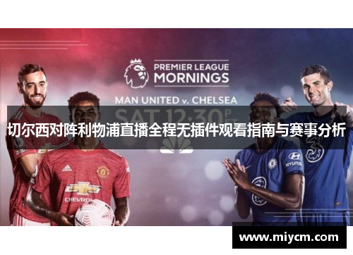 切尔西对阵利物浦直播全程无插件观看指南与赛事分析