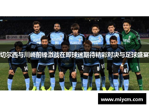 切尔西与川崎前锋激战在即球迷期待精彩对决与足球盛宴