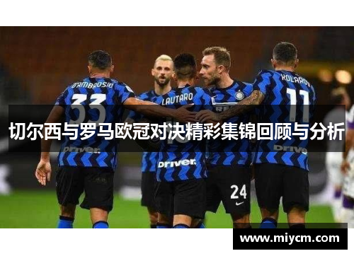 切尔西与罗马欧冠对决精彩集锦回顾与分析