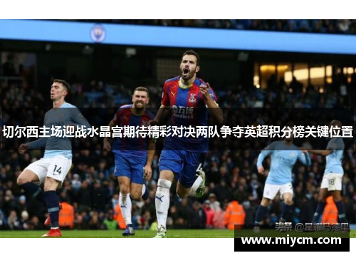 切尔西主场迎战水晶宫期待精彩对决两队争夺英超积分榜关键位置