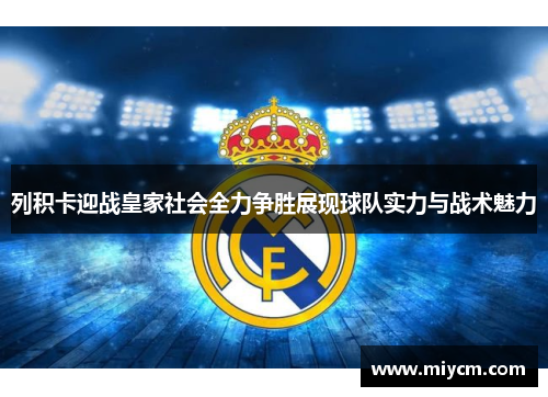 列积卡迎战皇家社会全力争胜展现球队实力与战术魅力