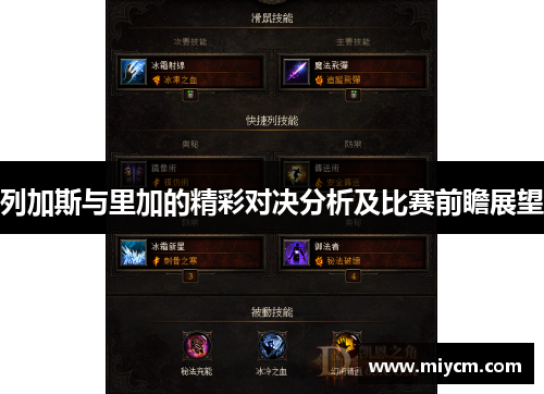 列加斯与里加的精彩对决分析及比赛前瞻展望