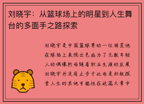 刘晓宇：从篮球场上的明星到人生舞台的多面手之路探索