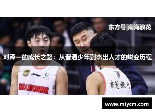 刘泽一的成长之路：从普通少年到杰出人才的蜕变历程