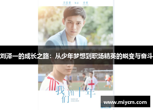 刘泽一的成长之路：从少年梦想到职场精英的蜕变与奋斗