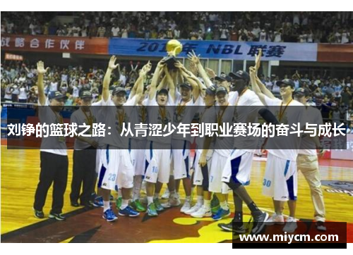 刘铮的篮球之路：从青涩少年到职业赛场的奋斗与成长