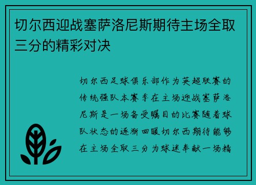 切尔西迎战塞萨洛尼斯期待主场全取三分的精彩对决