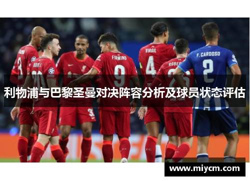 利物浦与巴黎圣曼对决阵容分析及球员状态评估