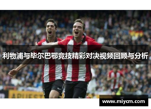 利物浦与毕尔巴鄂竞技精彩对决视频回顾与分析