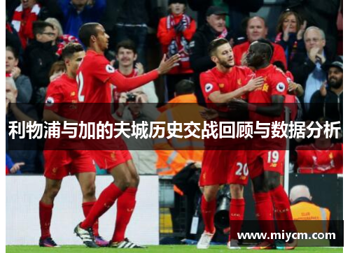 利物浦与加的夫城历史交战回顾与数据分析