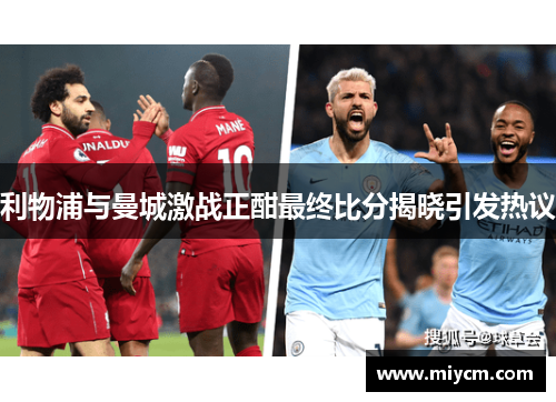 利物浦与曼城激战正酣最终比分揭晓引发热议