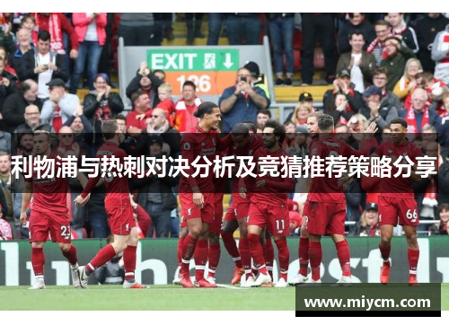 利物浦与热刺对决分析及竞猜推荐策略分享