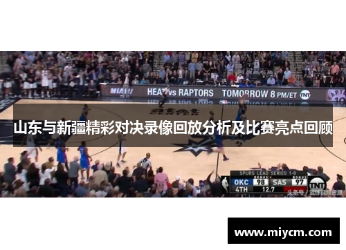 山东与新疆精彩对决录像回放分析及比赛亮点回顾