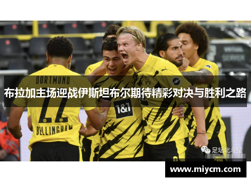 布拉加主场迎战伊斯坦布尔期待精彩对决与胜利之路