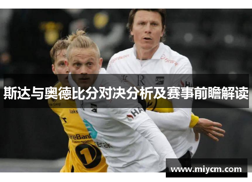 斯达与奥德比分对决分析及赛事前瞻解读