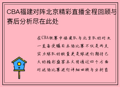CBA福建对阵北京精彩直播全程回顾与赛后分析尽在此处