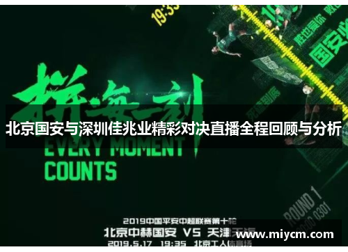 北京国安与深圳佳兆业精彩对决直播全程回顾与分析