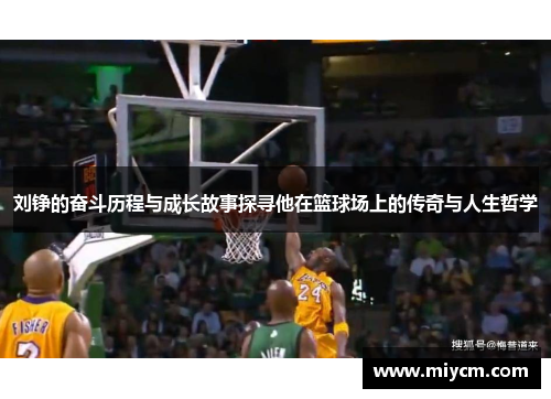 刘铮的奋斗历程与成长故事探寻他在篮球场上的传奇与人生哲学