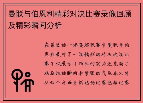 曼联与伯恩利精彩对决比赛录像回顾及精彩瞬间分析