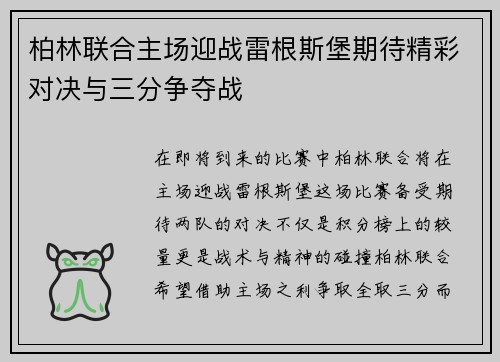 柏林联合主场迎战雷根斯堡期待精彩对决与三分争夺战