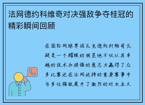 法网德约科维奇对决强敌争夺桂冠的精彩瞬间回顾