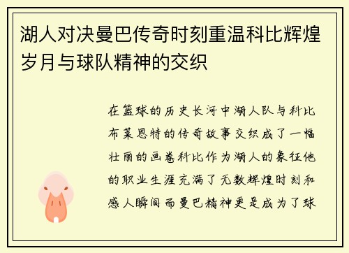 湖人对决曼巴传奇时刻重温科比辉煌岁月与球队精神的交织