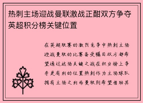 热刺主场迎战曼联激战正酣双方争夺英超积分榜关键位置