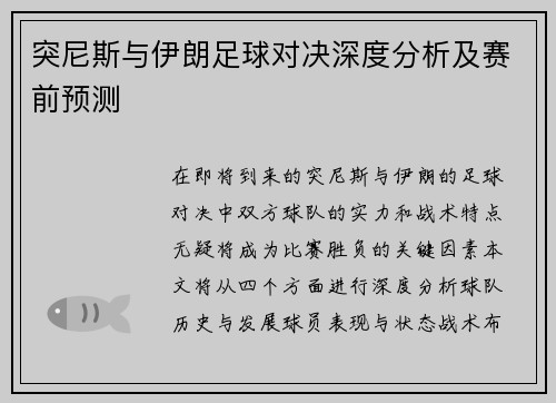 突尼斯与伊朗足球对决深度分析及赛前预测