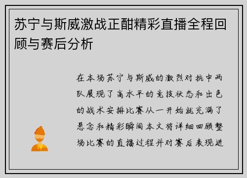 苏宁与斯威激战正酣精彩直播全程回顾与赛后分析