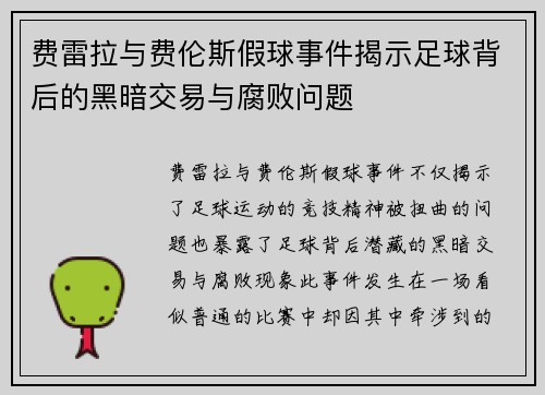 费雷拉与费伦斯假球事件揭示足球背后的黑暗交易与腐败问题