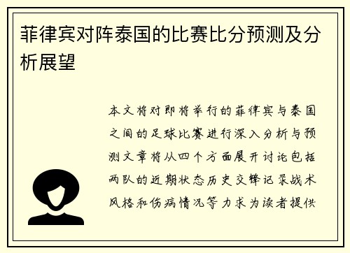 菲律宾对阵泰国的比赛比分预测及分析展望