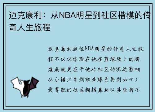 迈克康利：从NBA明星到社区楷模的传奇人生旅程
