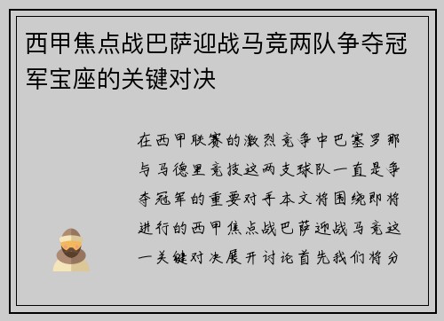 西甲焦点战巴萨迎战马竞两队争夺冠军宝座的关键对决
