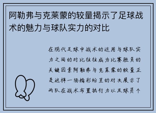阿勒弗与克莱蒙的较量揭示了足球战术的魅力与球队实力的对比