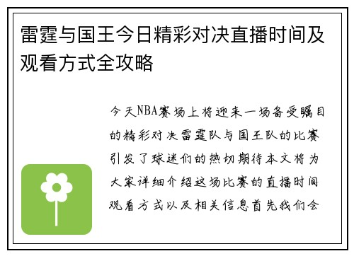 雷霆与国王今日精彩对决直播时间及观看方式全攻略
