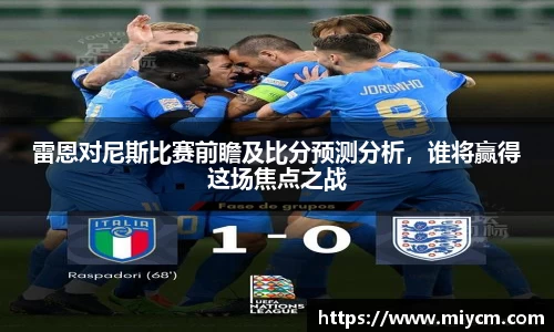 非凡国际雷恩对尼斯比赛前瞻及比分预测分析，谁将赢得这场焦点之战