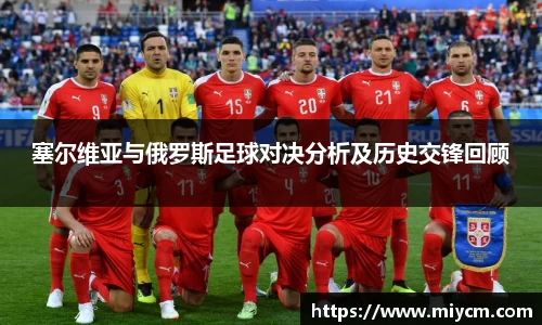 非凡国际塞尔维亚与俄罗斯足球对决分析及历史交锋回顾